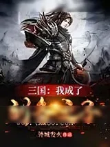 《三国:我成了刘备之子》小说封面