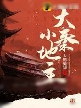 《大秦小地主》小说封面