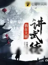 《我在大明讲武德》小说封面