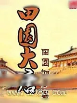 《田园大唐》小说封面