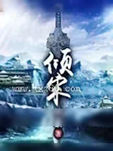 《倾宋》小说封面