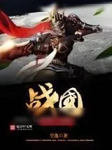 《带着城市闯战国》小说封面