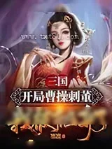 《三国：开局曹操刺董，我被抛弃了》小说封面