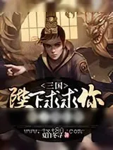 《三国：陛下，求求你收了我们吧》小说封面