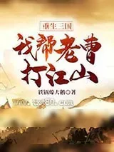 《重生三国：我帮老曹打江山》小说封面