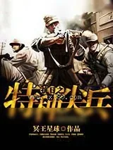 《抗日之特种尖兵》小说封面