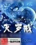 《灭罗戒》小说封面