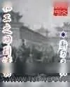 《特工之回到清朝》小说封面