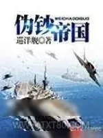 《伪钞帝国》小说封面