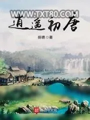 《逍遥初唐》小说封面