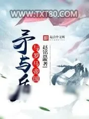 《矛与盾与罗马帝国》小说封面