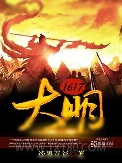 《大明1617》小说封面