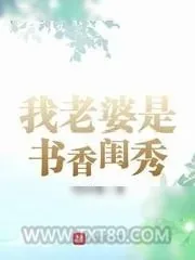 《我老婆是书香闺秀》小说封面