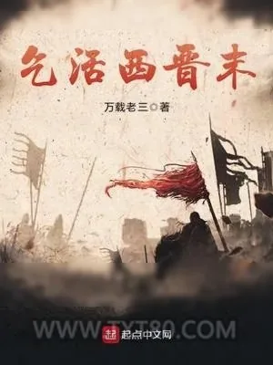 《乞活西晋末》小说封面