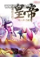 《没有转正的皇帝》小说封面