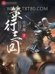 《策行三国》小说封面