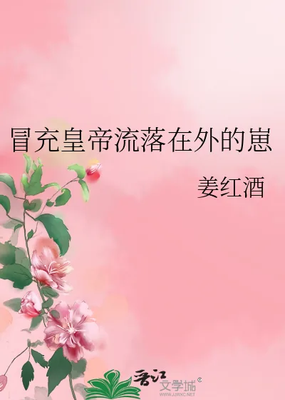 《冒充皇帝流落在外的崽》小说封面