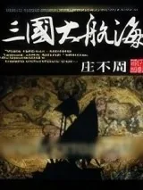《三国大航海》小说封面