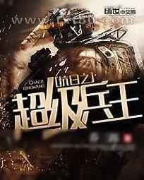 《抗日之超级兵王》小说封面