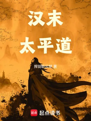 《汉末太平道》小说封面