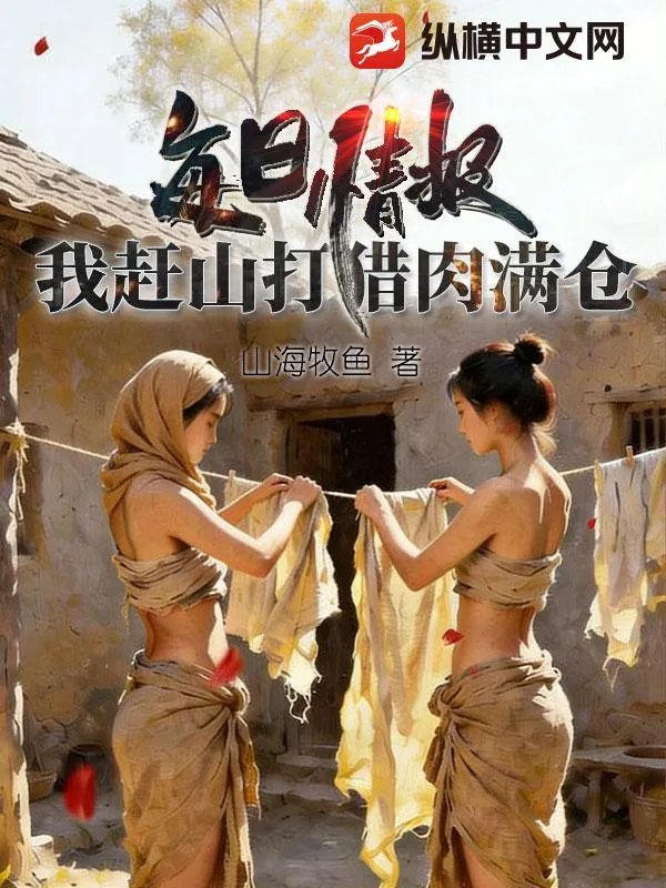 《每日情报，我赶山打猎肉满仓》小说封面