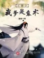 《三国之我爹是袁术》小说封面