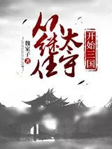 《从继任太守开始三国》小说封面