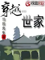 《穿越世家》小说封面