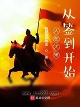 《人在大宋：从签到开始》小说封面