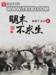《明末不求生》小说封面