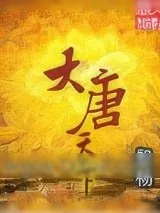 《大唐天下》小说封面