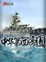 《中华第四帝国》小说封面