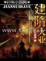 《建隋大业》小说封面
