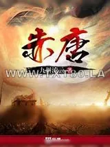 《赤唐》小说封面