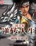 《三国吕布逆转人生》小说封面