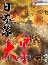 《日不落大中华》小说封面