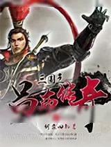 《三国之吕布传奇》小说封面