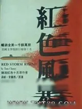 《红色风暴》小说封面