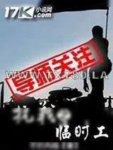《抗战之临时工》小说封面