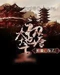 《初唐大地主》小说封面