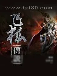 《飞狐传说》小说封面