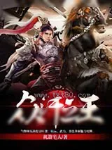 《众汗之王》小说封面
