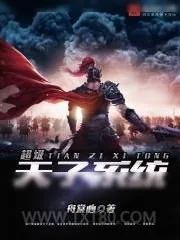 《超级天子系统》小说封面