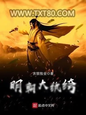 《明朝大纨绔》小说封面