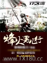 《烽火男儿行》小说封面
