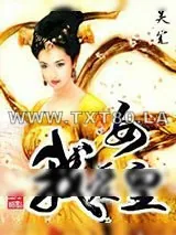 《我爱女皇》小说封面