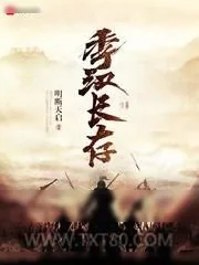 《季汉长存》小说封面
