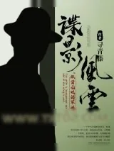 《谍影风云(民国谍影)》小说封面