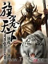 《旗卷天下》小说封面