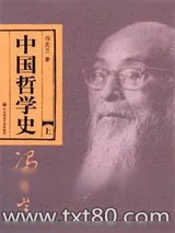 《中国哲学史》小说封面